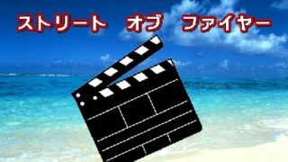 音楽が素敵な映画１ ストリートオブファイヤー 放置ギター救済計画