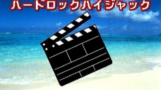 映画と音楽 放置ギター救済計画