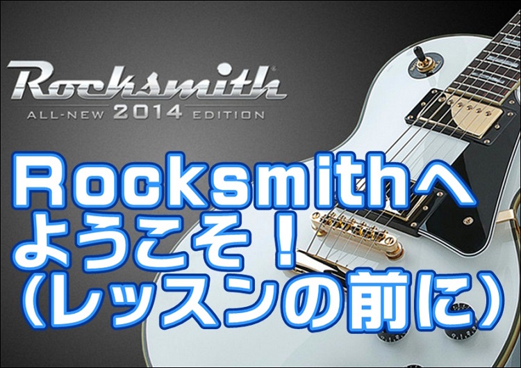 ロックスミス２０１４でレッスン Rocksmithへようこそ 放置ギター救済計画