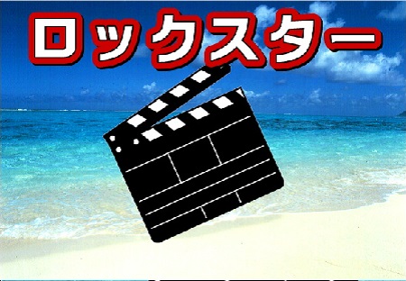 音楽が素敵な映画10 ロックスター 放置ギター救済計画